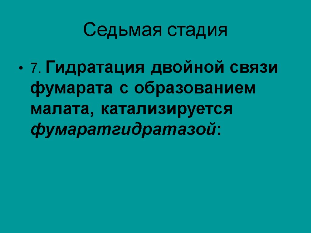 Седьмая стадия 7. Гидратация двойной связи фумарата с образованием малата, катализируется фумаратгидратазой: